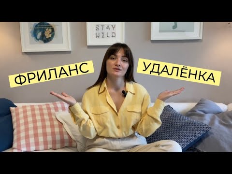 Видео: КАК я вышла на ФРИЛАНС и стала работать УДАЛЁННО