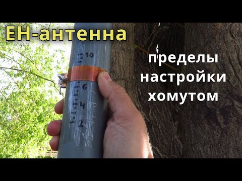 Видео: Пределы перестройки EH-антенны хомутом