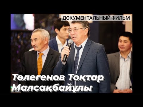 Видео: ТӨЛЕГЕНОВ ТОҚТАР МАЛСАҚБАЙҰЛЫ || Документальді фильм