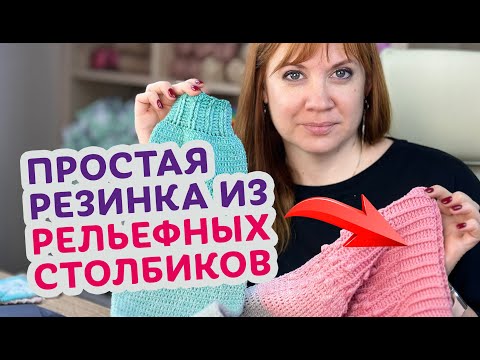 Видео: Супер простая двухсторонняя резинка крючком из рельефных столбиков.