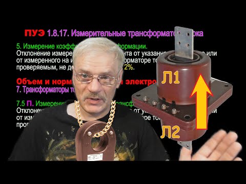 Видео: Трансформаторы тока  Проверка коэффициента трансформации, полярности, проверка ТТНП
