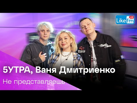 Видео: 5УТРА, Ваня Дмитриенко - Не Представляешь (LIKE LIVE)