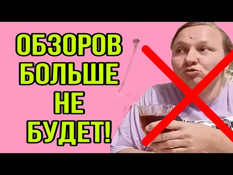 Видео: ОБОЗОРОВ ПО ЗАКАЗУ НЕ БУДЕТ. ОЛЬГА ИЗ ЗАУРАЛЬЯ. 