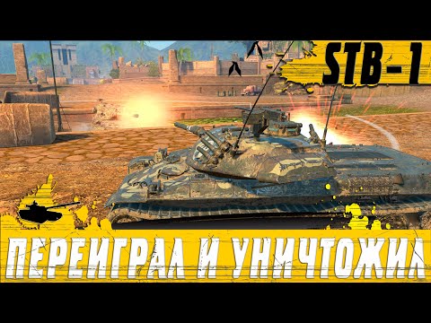 Видео: БЕЗУМНЫЕ ВКАТЧИКИ ЗАЛЕТЕЛИ НА STB 1 ● СДЕЛАЛ 9К НА ГРАНИ ВЕЗЕНИЯ ● WoT Blitz