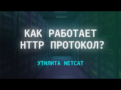 Видео: Что такое HTTP? Полное разъяснение на практике + Пример работы через Netcat