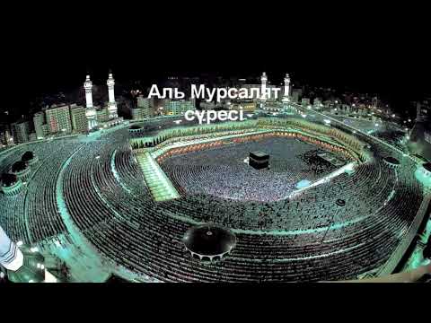 Видео: Мурсалят сүресі 2-дəріс/ Ерлан Ақатаев