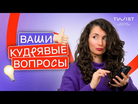 Видео: Ответы на вопросы из комментариев | Укладка на короткой стрижке | Мои кудри на бигуди?