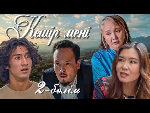 Видео: Кешір мені | 2-бөлім