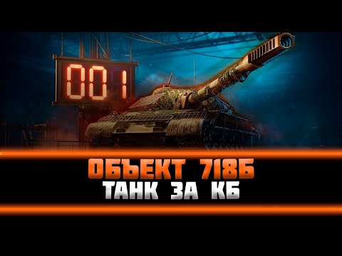 Видео: Объект 718Б. Танк за конструкторское бюро