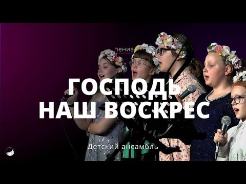 Видео: «Господь наш воскрес». Детский ансамбль. 20.04.2025