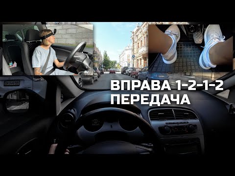 Видео: Перехрестя з обмеженим оглядом. Вправа 1-2-1-2 передача✅