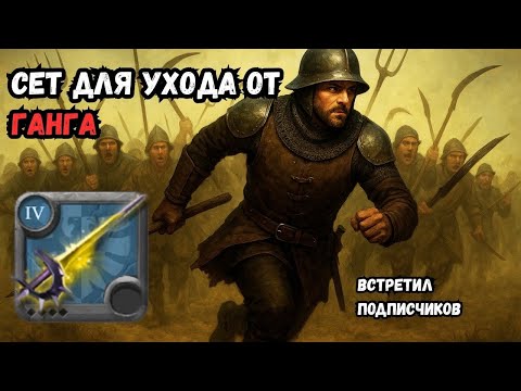 Видео: Как УЙТИ от ГАНГА в Albion Online ⚔️ Реальный Побег и Лучший Сет для Спасения!