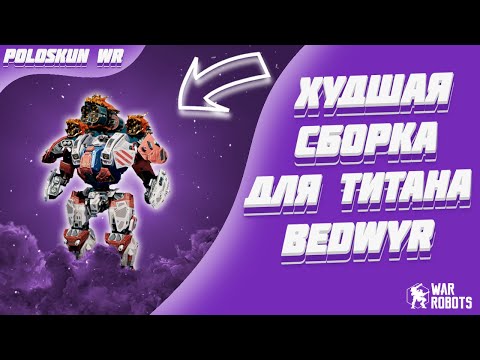 Видео: Это ХУДШАЯ сборка для титана Bedwyr и вот ПОЧЕМУ! | War Robots