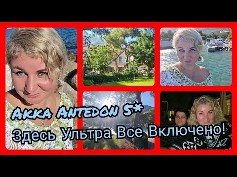 Видео: Турция, отель Akka Antedon 5*, здесь Ультра все включено❗Отдых в ноябре ❗