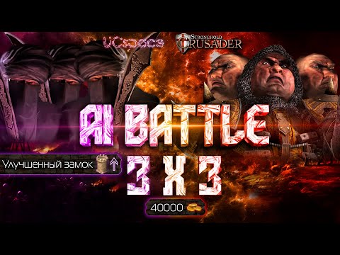 Видео: 3 Калифа против 3 Кабанов | AI Battle 3x3 | Stronghold Crusader