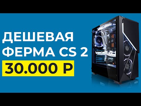 Видео: КАК СОЗДАТЬ ДЕШЕВУЮ ФЕРМУ CS2 НА СЛАБОМ ПК｜ФАРМ КЕЙСОВ В CS2 С НУЛЯ