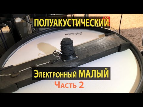 Видео: Электронный барабан из акустического. ЧАСТЬ 2