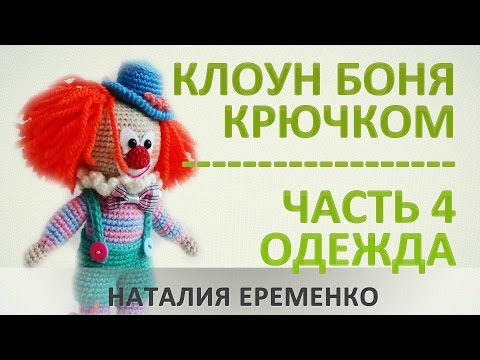 Видео: Клоун крючком. Часть 4. Одежда // мастер-класс toyfabric