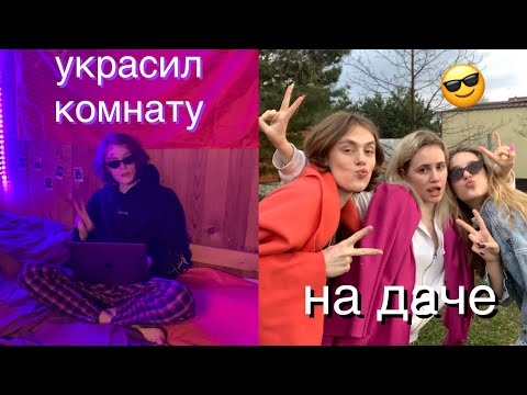 Видео: Я ПЕРЕЕХАЛ НА ДАЧУ