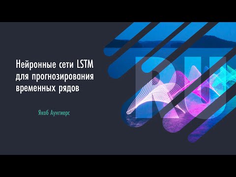 Видео: Якоб Аунгиерс: Нейронные сети LSTM для прогнозирования временных рядов.