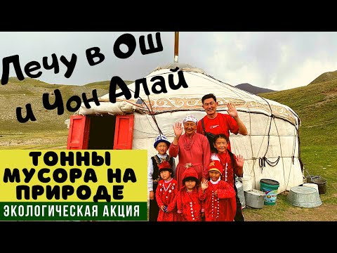 Видео: Лечу в Ош и Чон-Алай , тонны мусора на природе .