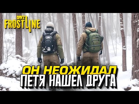 Видео: НИКОМУ НЕ ВЕРЬ В ДЕЙЗИ! - ВЫЖИВАНИЕ В Dayz Frostline
