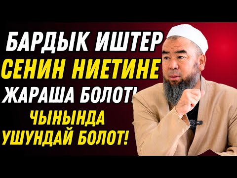 Видео: ТААСИРДҮҮ САБАК! БАРДЫК ИШТЕР СЕНИН НИЕТИҢЕ ЖАРАША БОЛОТ!