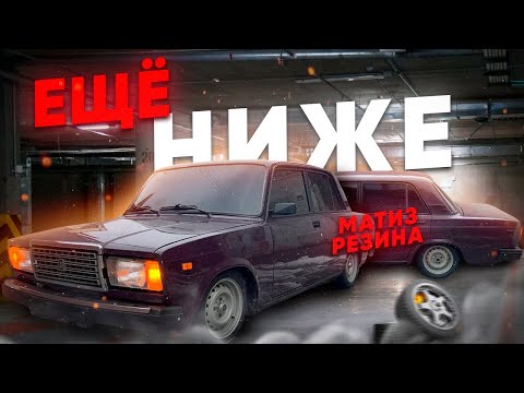 Видео: ОНА СТАЛА НИЖЕ / матизка на классику / путь к БПАНу / ваз2107 /ВЛОГ
