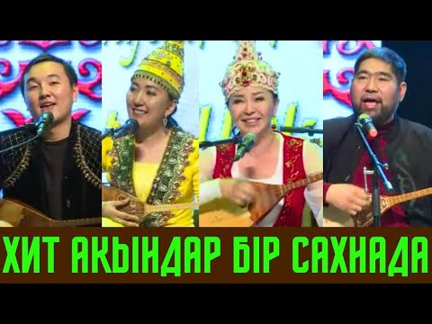 Видео: ХИТ АҚЫНДАР АЙТЫСТЫ!! БАЛҒЫНБЕК ИМАШЕВ ЖАНДАРБЕК БҰЛҒАҚОВ АЙНҰР ТҰРСЫНБАЕВА ҚҰЛМАМБЕТ ХИТ АЙТЫС 2023