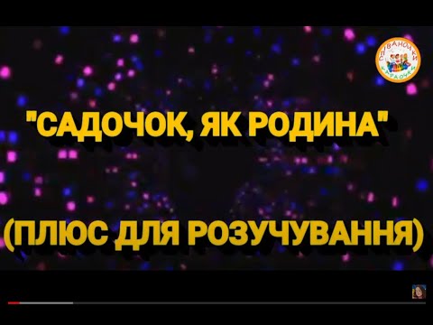 Видео: САДОЧОК, ЯК РОДИНА (ПЛЮС)