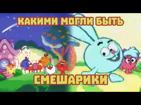 Видео: КАКИМИ МОГЛИ БЫТЬ СМЕШАРИКИ?