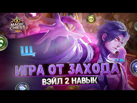 Видео: ИГРА ОТ ЗАХОДА НА ВЭЙЛЕ СО ВТОРЫМ НАВЫКОМ!!! Магические Шахматы Mobile Legends