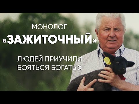 Видео: Людей приучили бояться богатых: #монолог зажиточного фермера