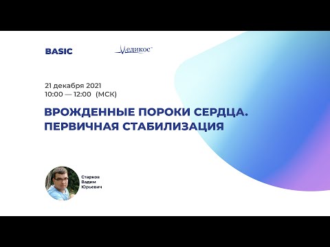 Видео: Врождённые пороки сердца. Первичная стабилизация