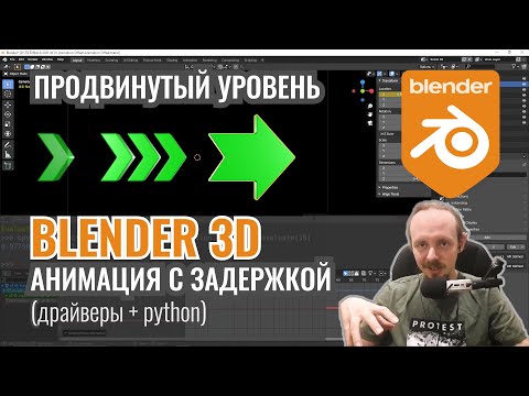 Видео: Blender 3D (продвинутый уровень) ► Анимация с задержкой. Драйверы и Python.