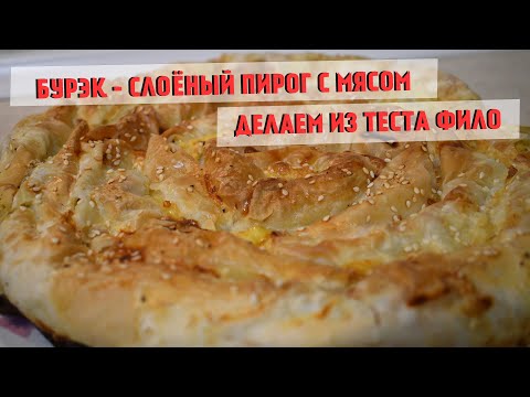 Видео: Бурек с мясом курицы и теста фило, слоёный пирог улитка. Турецкая кухня рецепты!