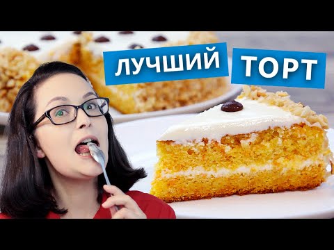 Видео: Самый лучший морковный торт! Простой и бюджетный рецепт. Срочно баловать себя в выходные! Проверено)