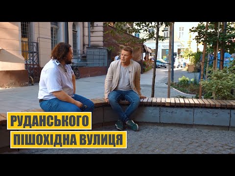 Видео: Все для людей | Пішохідна вулиця Руданського