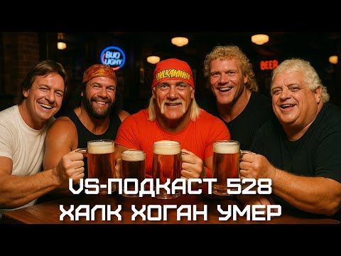 Видео: Халк Хоган умер - VS-Подкаст 528