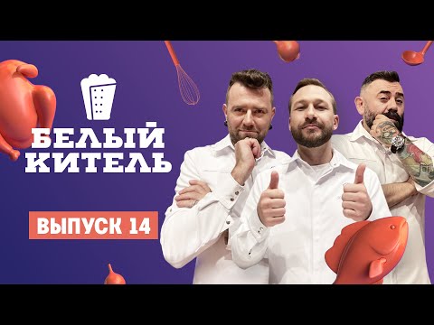 Видео: Белый китель. 14 выпуск