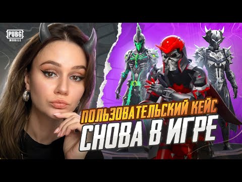 Видео: ЕЩЕ ОДИН БЕСПОЛЕЗНЫЙ КЕЙС В PUBG MOBILE ?! КОСПЛЕЙ! КАЧАЮ УРОВЕНЬ !ОТКРЫВАЮ НОВЫЙ КЕЙС В ПУБГ МОБАЙЛ