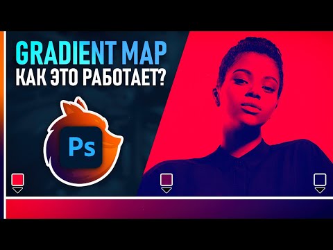 Видео: Тонирование фото в Фотошопе! // Карта Градиента (Gradient Map)