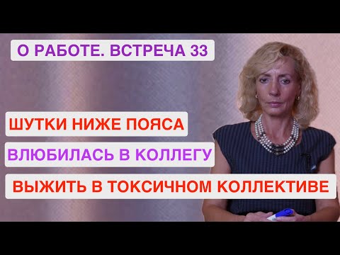 Видео: Кадровый консалтинг / О работе. Встреча 33