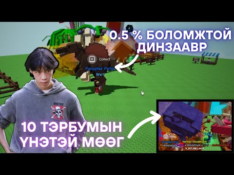 Видео: Энэ Динзаавр намайг тэрбумтан болголоо 🍓🍍🍇 Grow a garden | 4