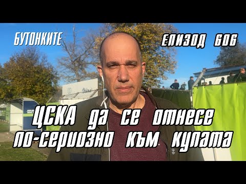 Видео: БУТОНКИТЕ: ЦСКА да се отнесе по-сериозно към купата