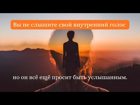 Видео: Внутренний шёпот: что он просит у вас?