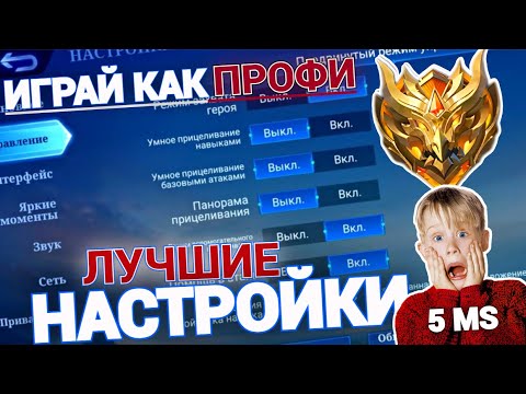 Видео: ЛУЧШИЕ НАСТРОЙКИ ДЛЯ СОЛО ИГРЫ | ГАЙД В MOBILE LEGENDS МОБАЙЛ ЛЕГЕНДС