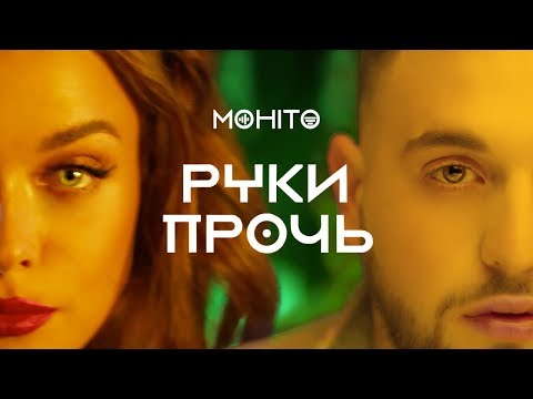 Видео: МОХИТО - Руки прочь (Премьера клипа 2019)