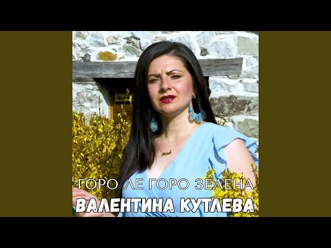 Видео: Горо ле, горо зелена