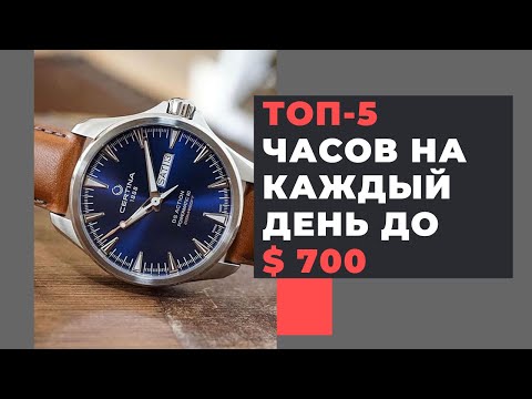 Видео: 5 лучших повседневных часов до 50000 руб / ТОП-5 за $ 700